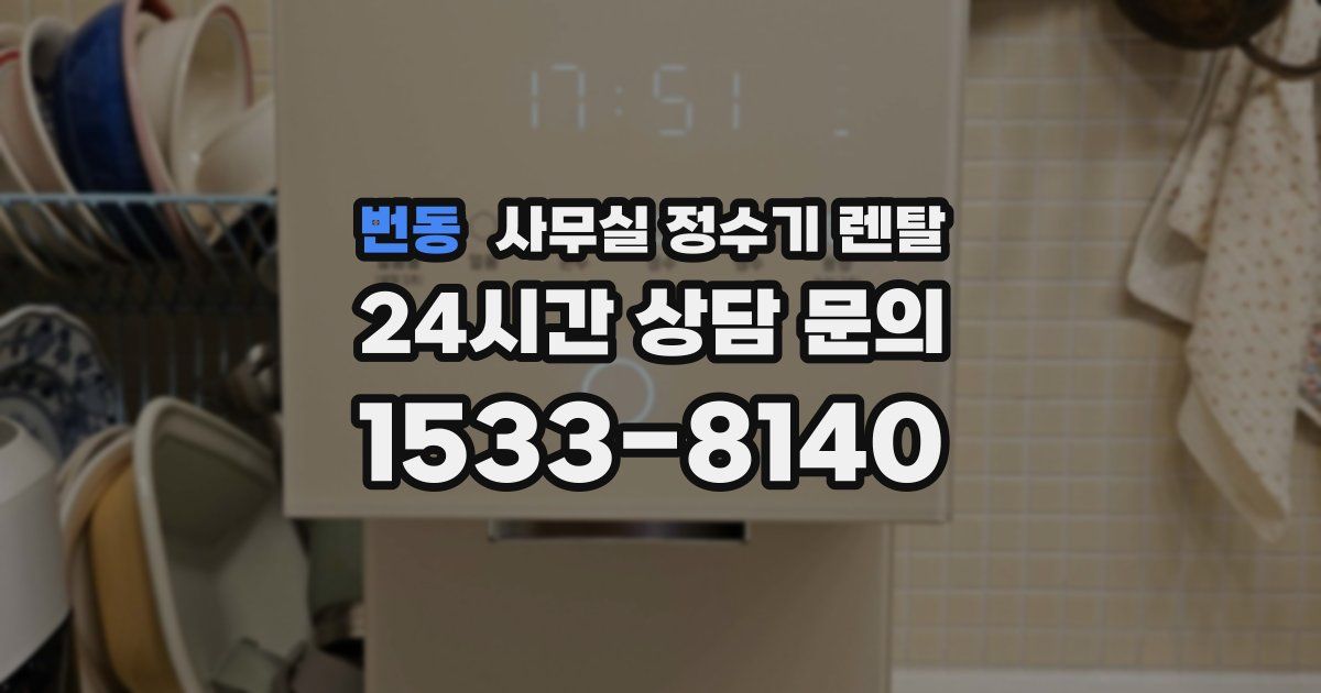 번동 사무실 정수기 렌탈