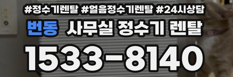 번동 사무실 정수기 렌탈