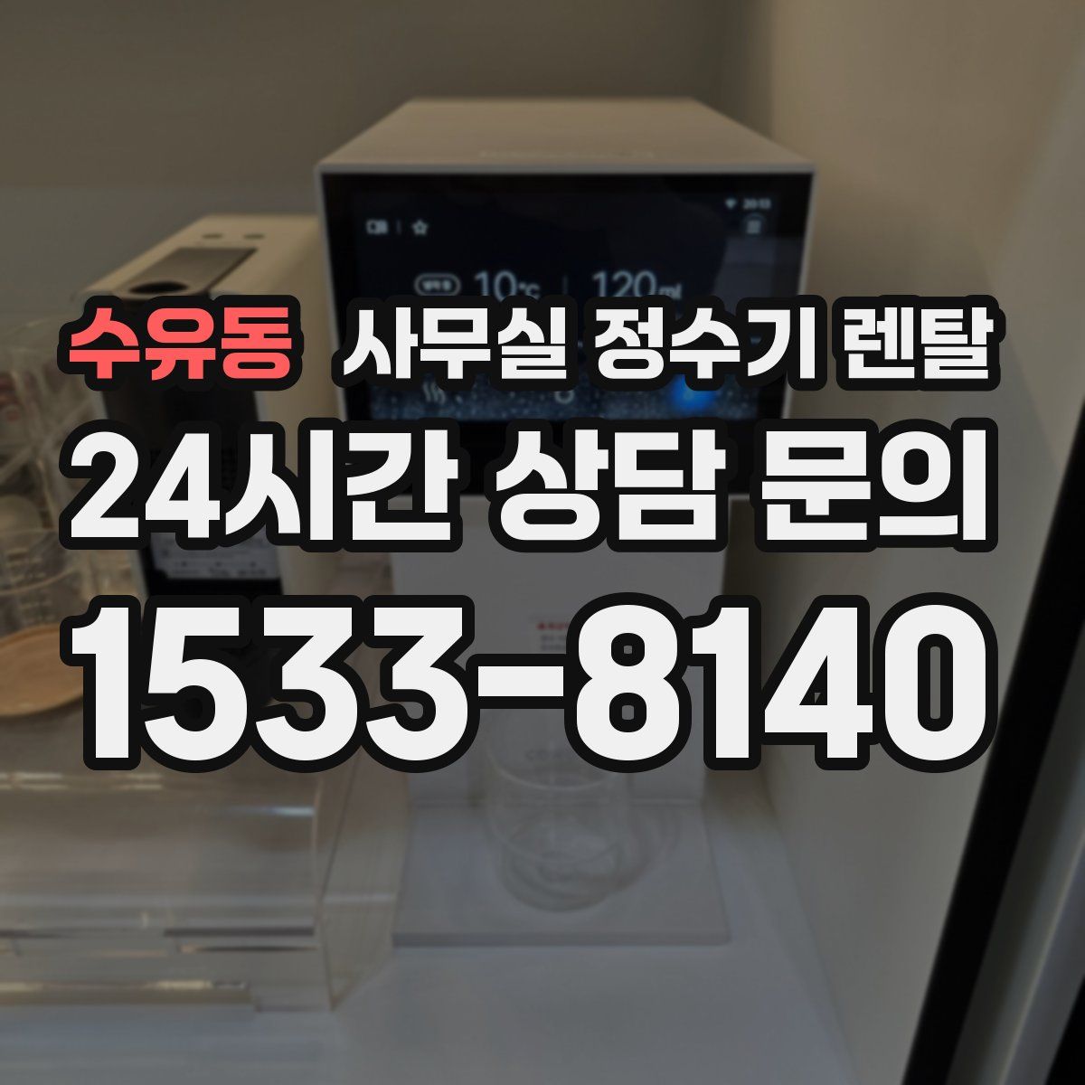 수유동 사무실 정수기 렌탈