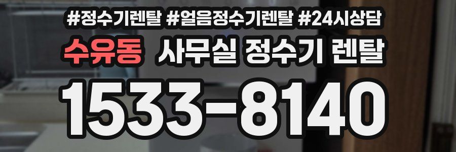 수유동 사무실 정수기 렌탈
