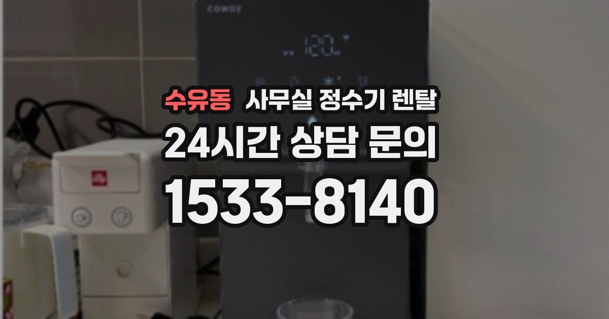 수유동 사무실 정수기 렌탈