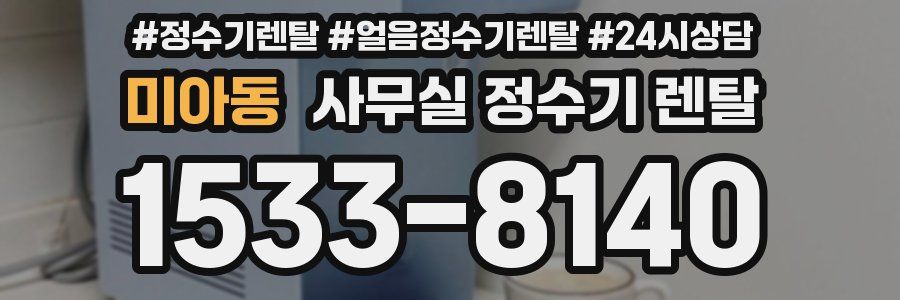 미아동 사무실 정수기 렌탈