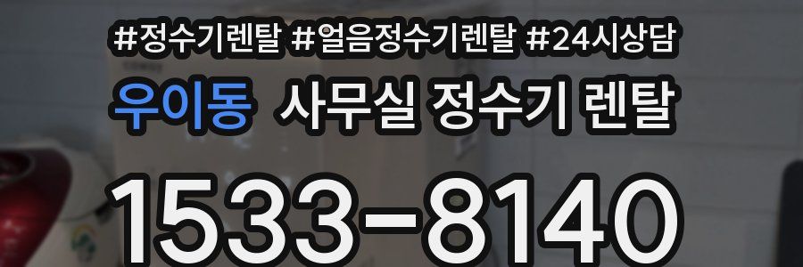 우이동 사무실 정수기 렌탈