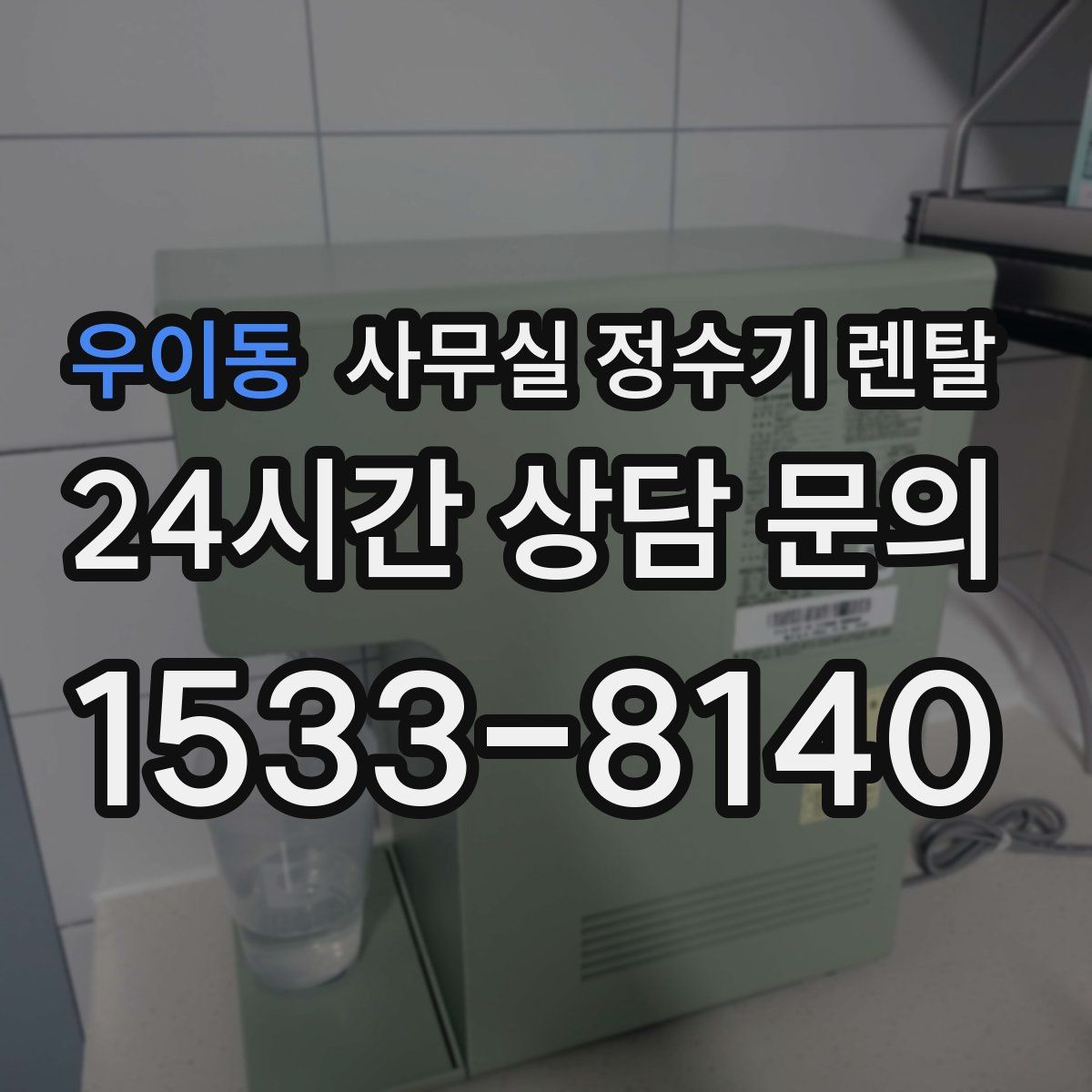 우이동 사무실 정수기 렌탈