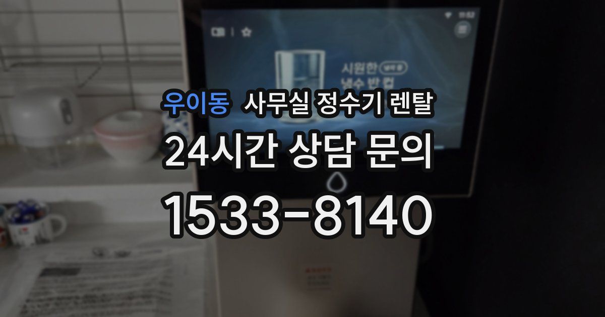 우이동 사무실 정수기 렌탈