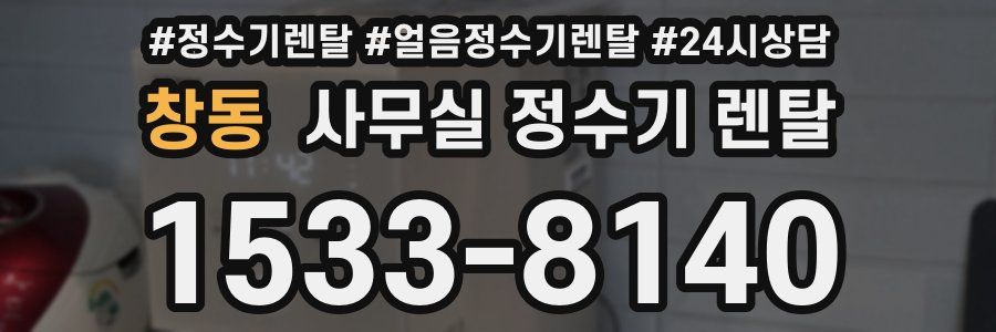 창동 사무실 정수기 렌탈
