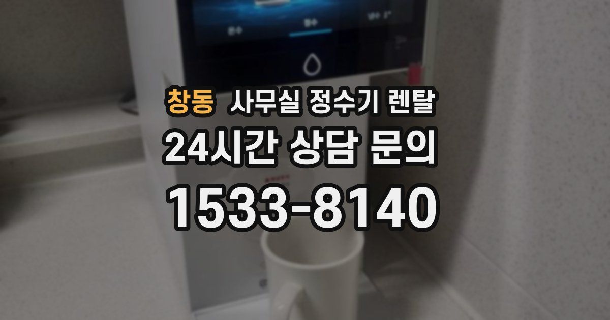 창동 사무실 정수기 렌탈