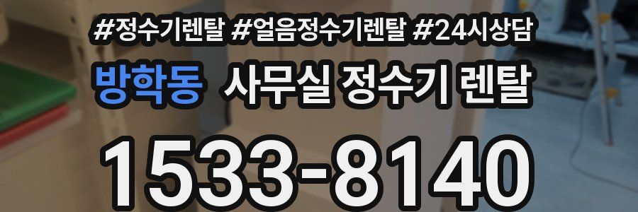 방학동 사무실 정수기 렌탈