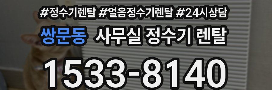 쌍문동 사무실 정수기 렌탈