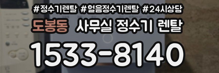 도봉동 사무실 정수기 렌탈