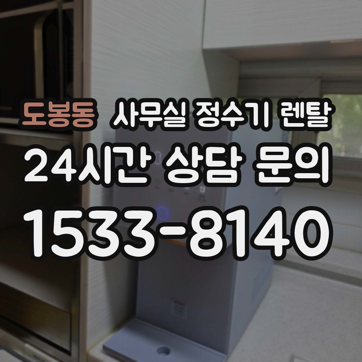 도봉동 사무실 정수기 렌탈
