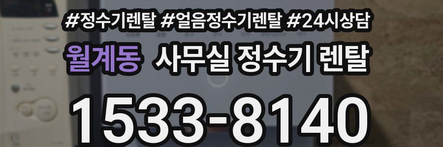 월계동 사무실 정수기 렌탈