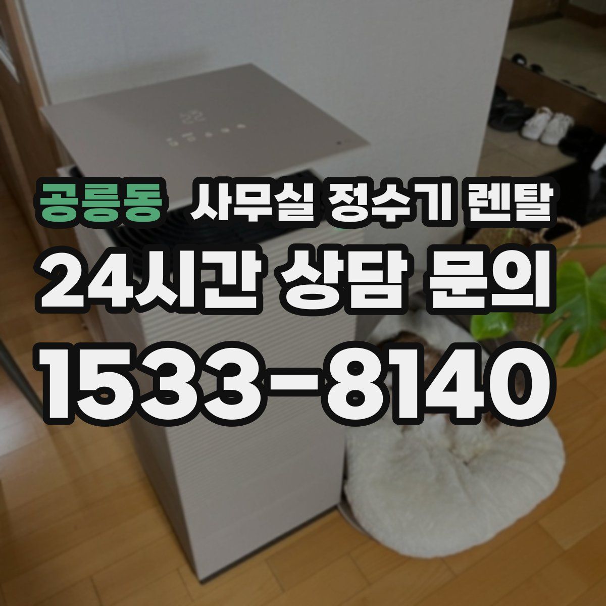 공릉동 사무실 정수기 렌탈