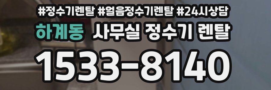 하계동 사무실 정수기 렌탈