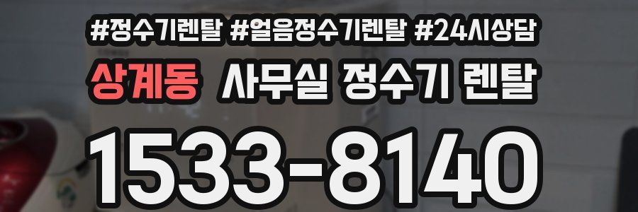 상계동 사무실 정수기 렌탈
