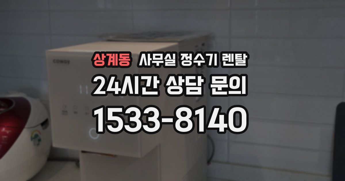 상계동 사무실 정수기 렌탈