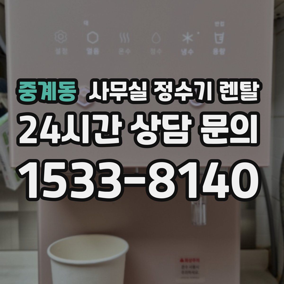 중계동 사무실 정수기 렌탈