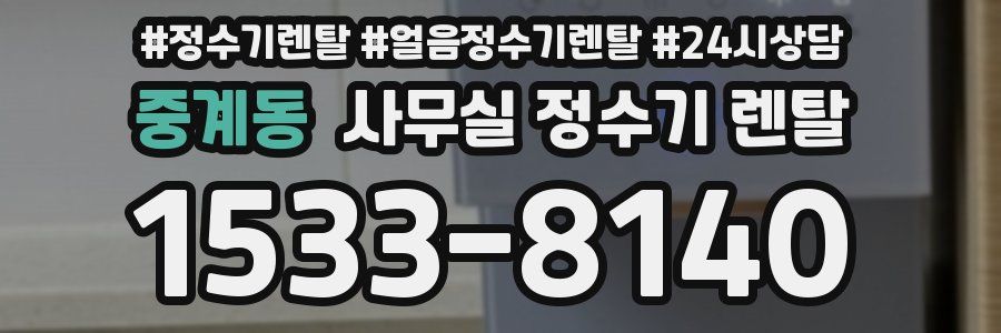 중계동 사무실 정수기 렌탈