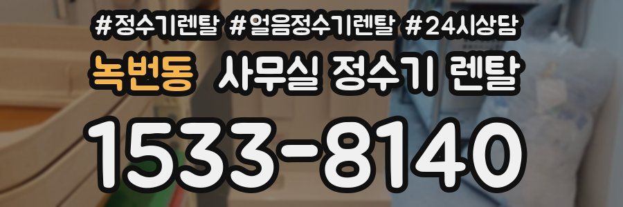 녹번동 사무실 정수기 렌탈