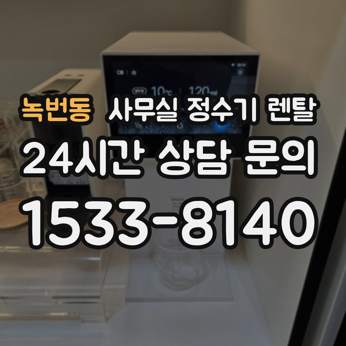 녹번동 사무실 정수기 렌탈