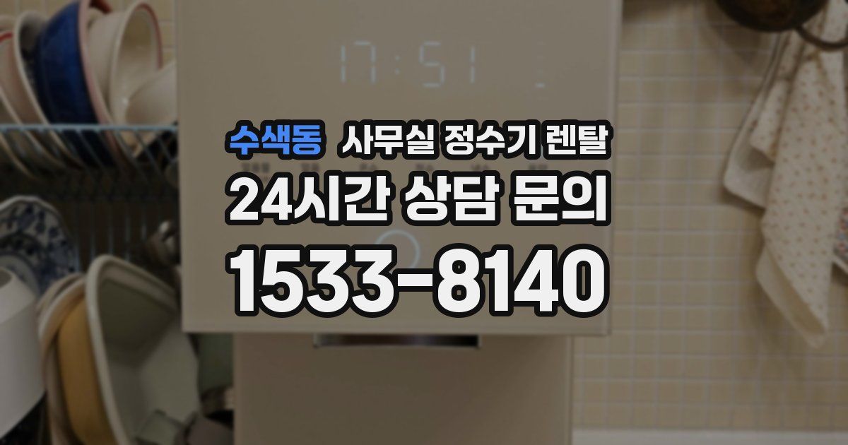 수색동 사무실 정수기 렌탈