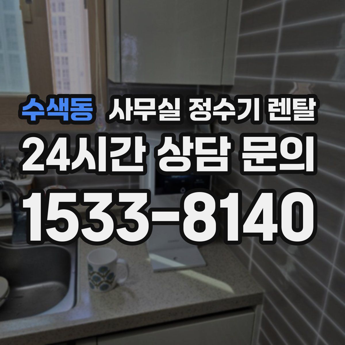 수색동 사무실 정수기 렌탈