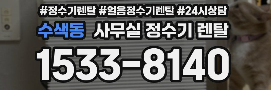 수색동 사무실 정수기 렌탈