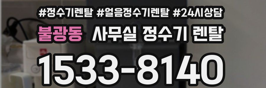 불광동 사무실 정수기 렌탈