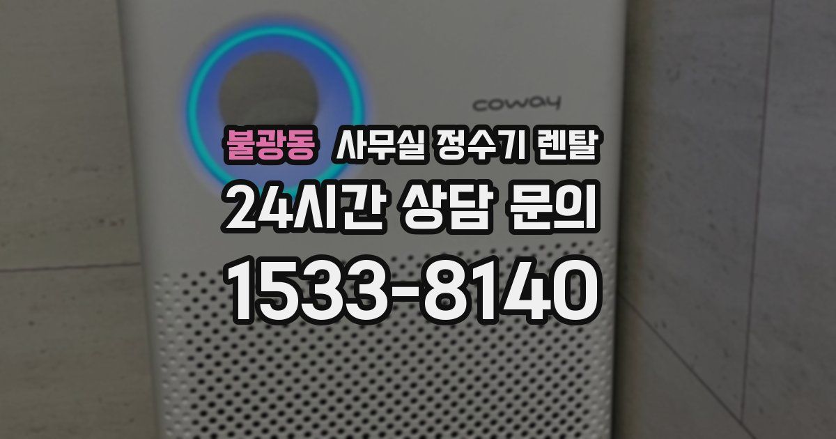 불광동 사무실 정수기 렌탈