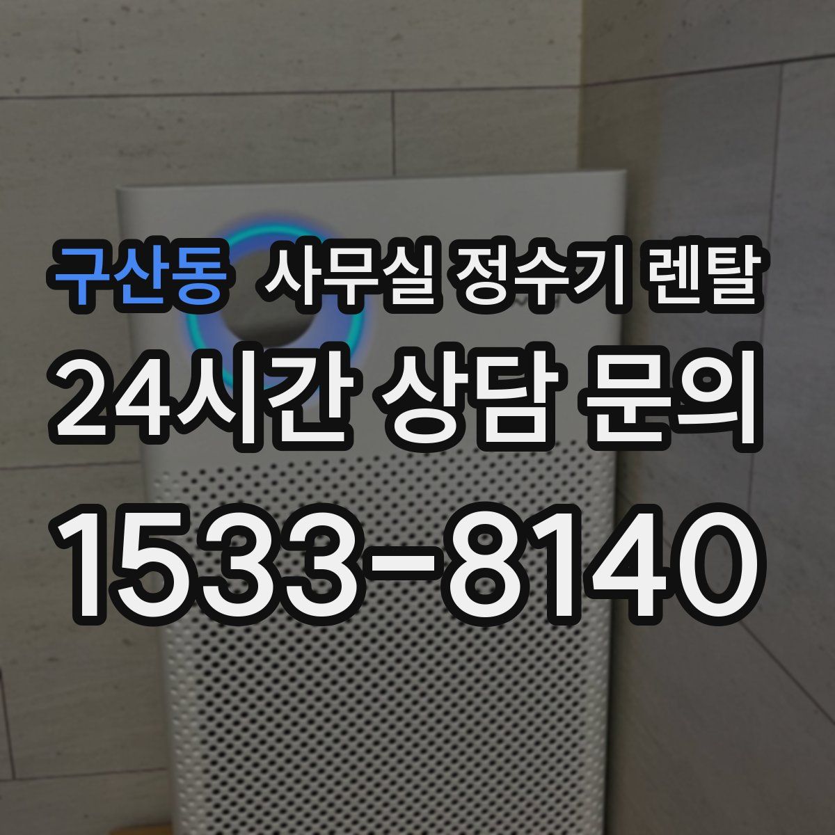 구산동 사무실 정수기 렌탈