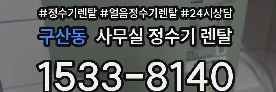 구산동 사무실 정수기 렌탈
