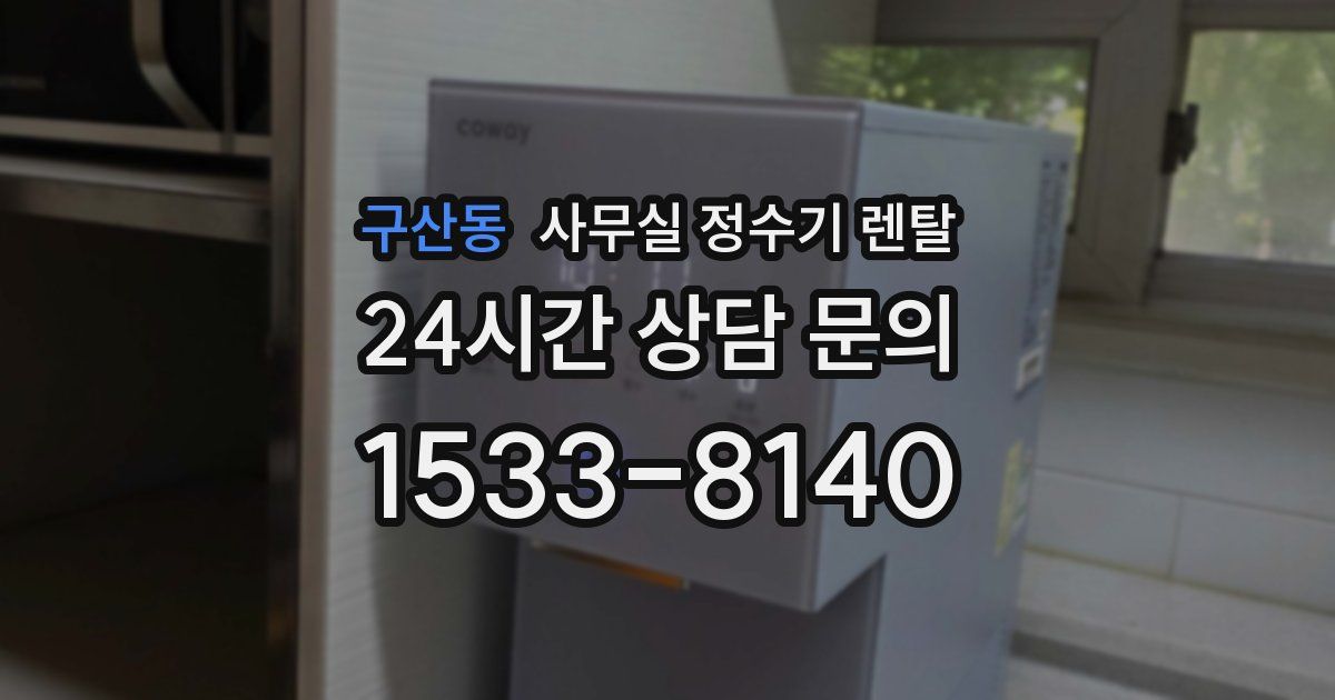 구산동 사무실 정수기 렌탈