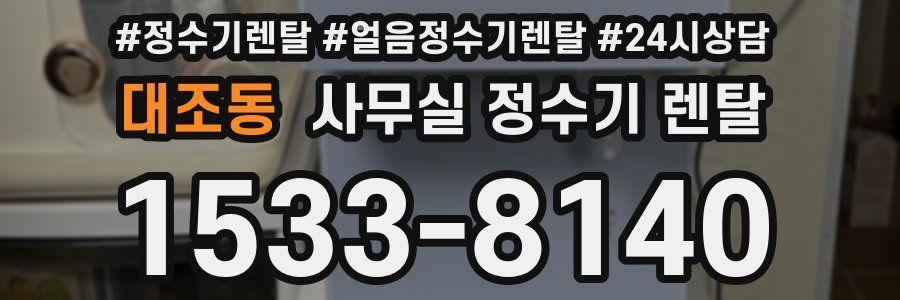 대조동 사무실 정수기 렌탈