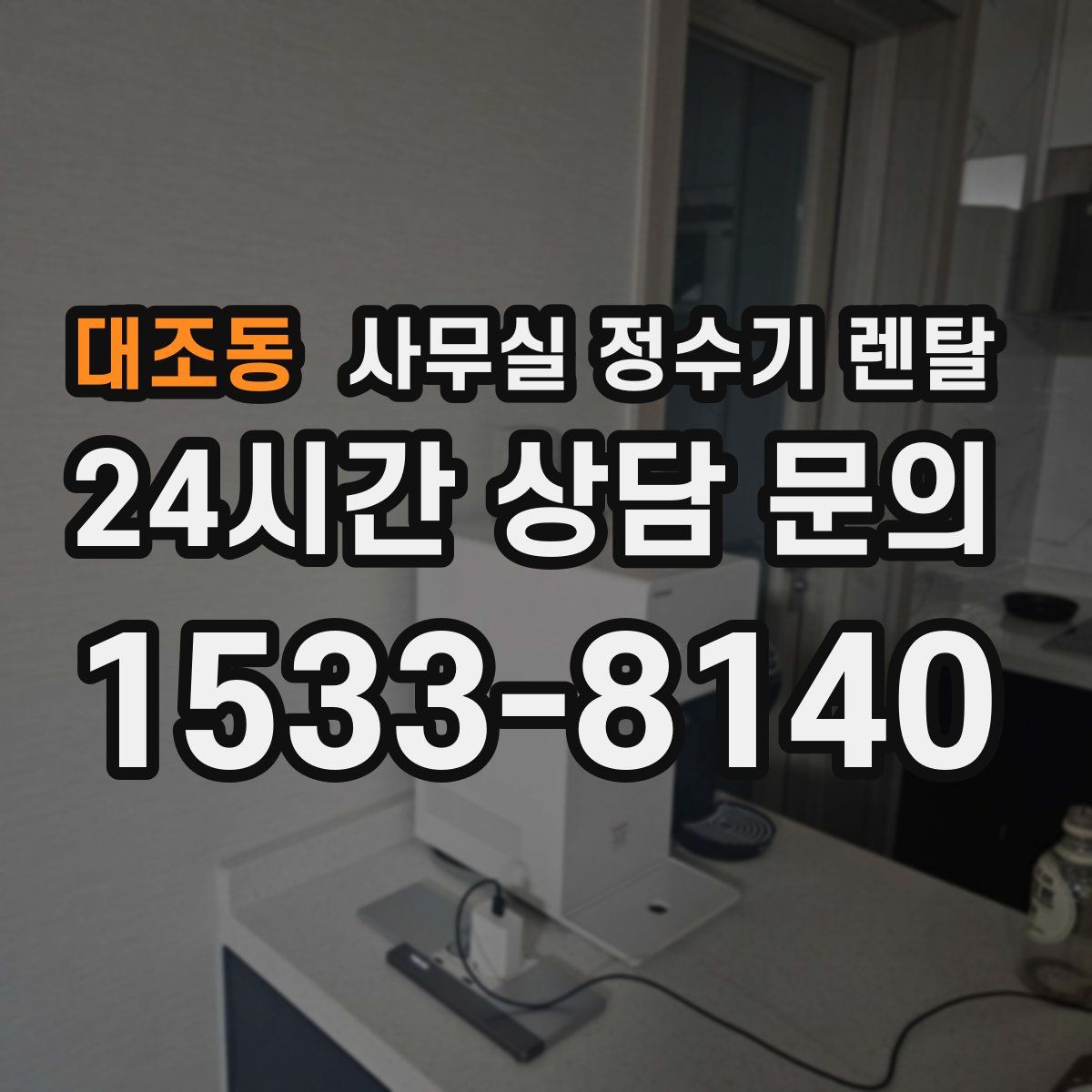 대조동 사무실 정수기 렌탈