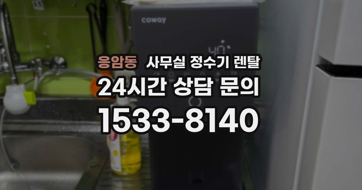 응암동 사무실 정수기 렌탈