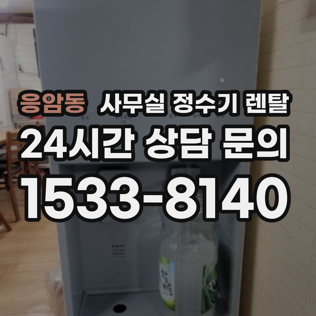 응암동 사무실 정수기 렌탈