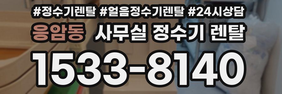 응암동 사무실 정수기 렌탈