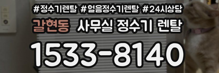 갈현동 사무실 정수기 렌탈