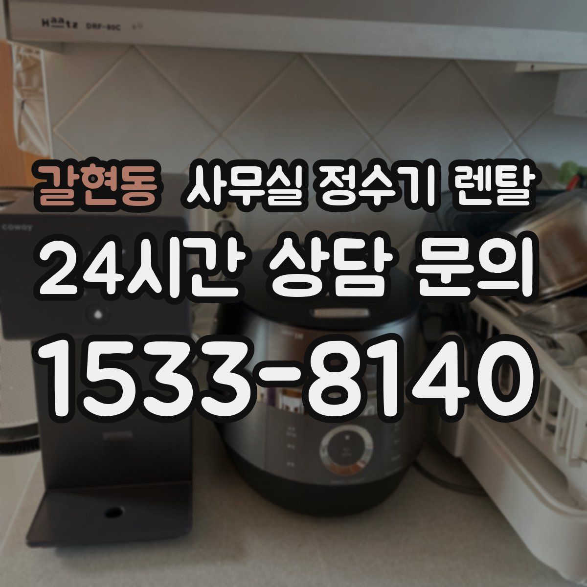 갈현동 사무실 정수기 렌탈