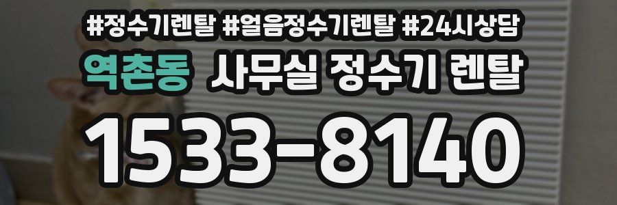 역촌동 사무실 정수기 렌탈