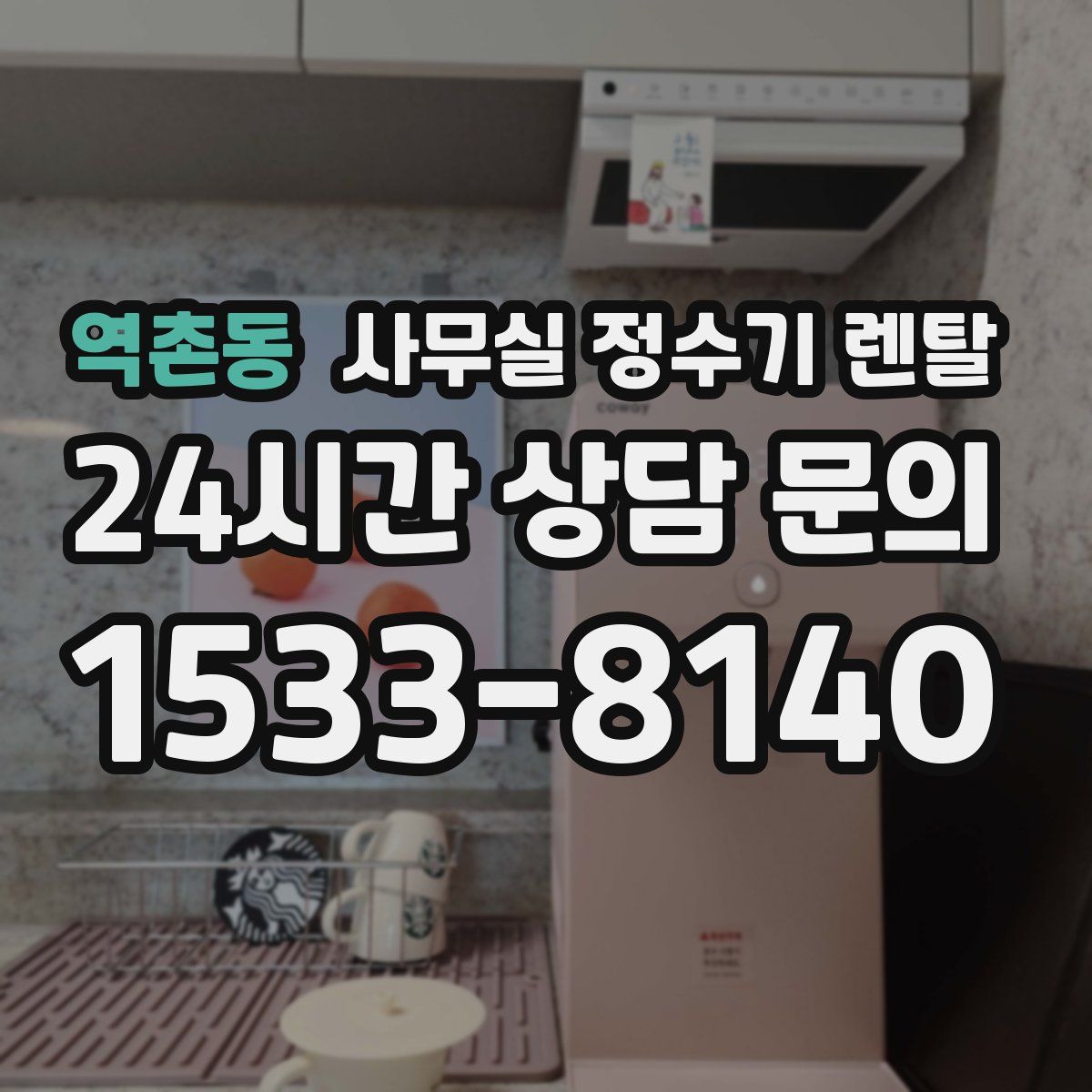 역촌동 사무실 정수기 렌탈