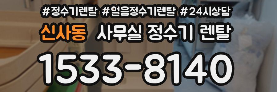 신사동 사무실 정수기 렌탈