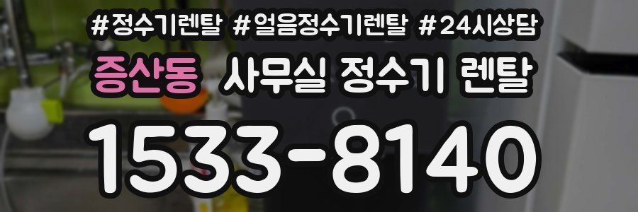 증산동 사무실 정수기 렌탈