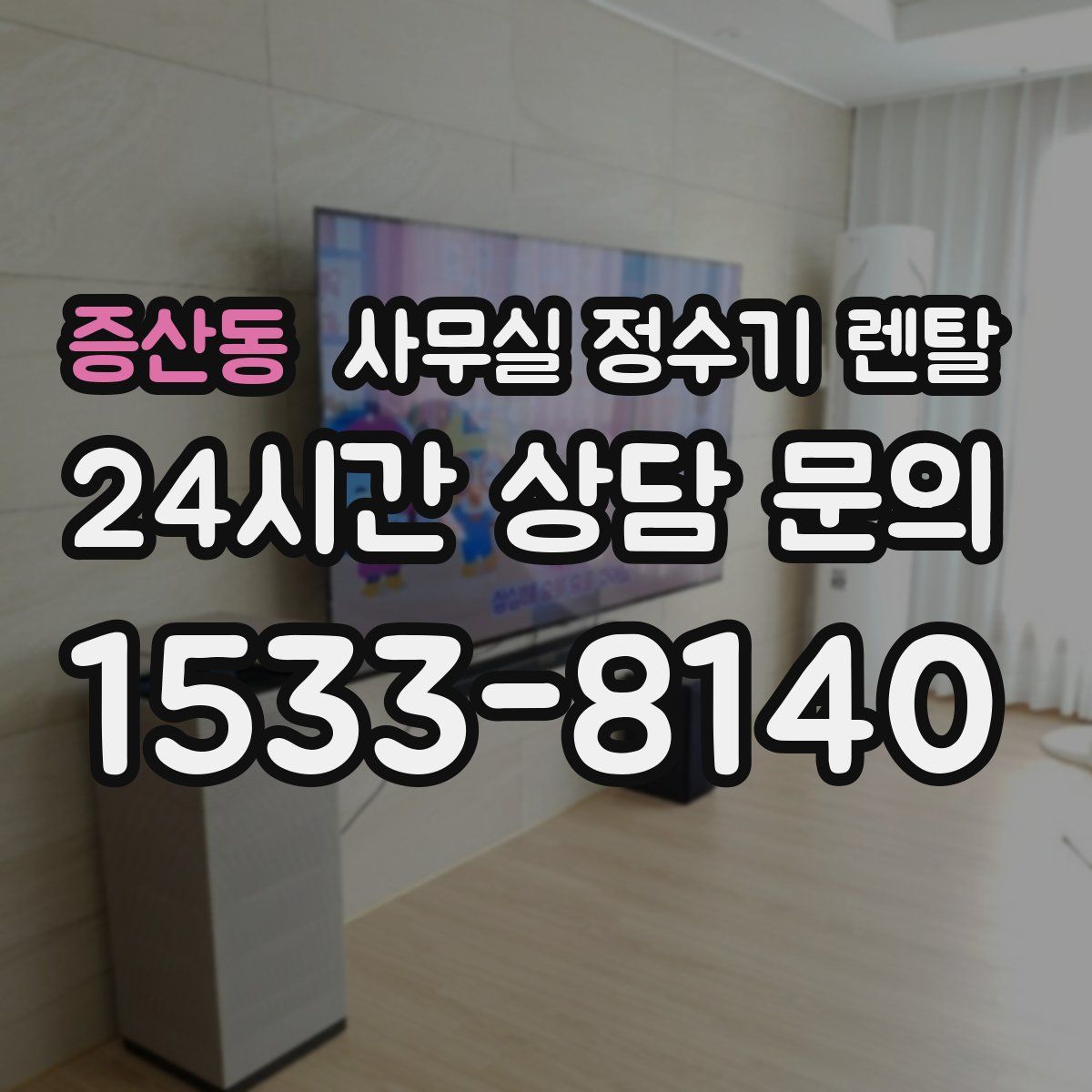 증산동 사무실 정수기 렌탈