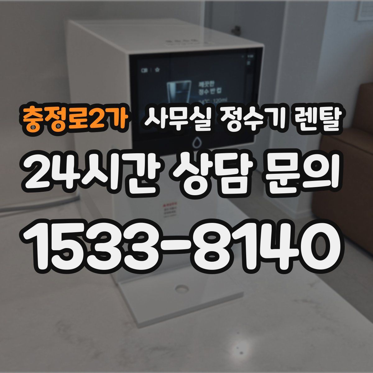 충정로2가 사무실 정수기 렌탈