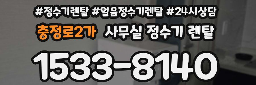 충정로2가 사무실 정수기 렌탈