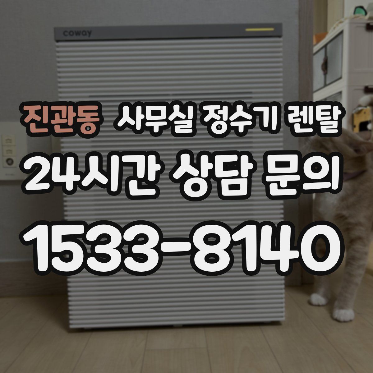 진관동 사무실 정수기 렌탈