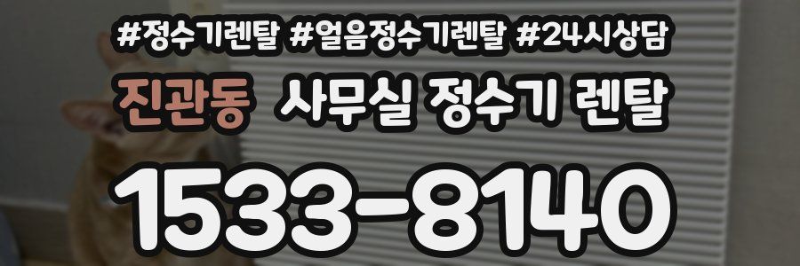 진관동 사무실 정수기 렌탈