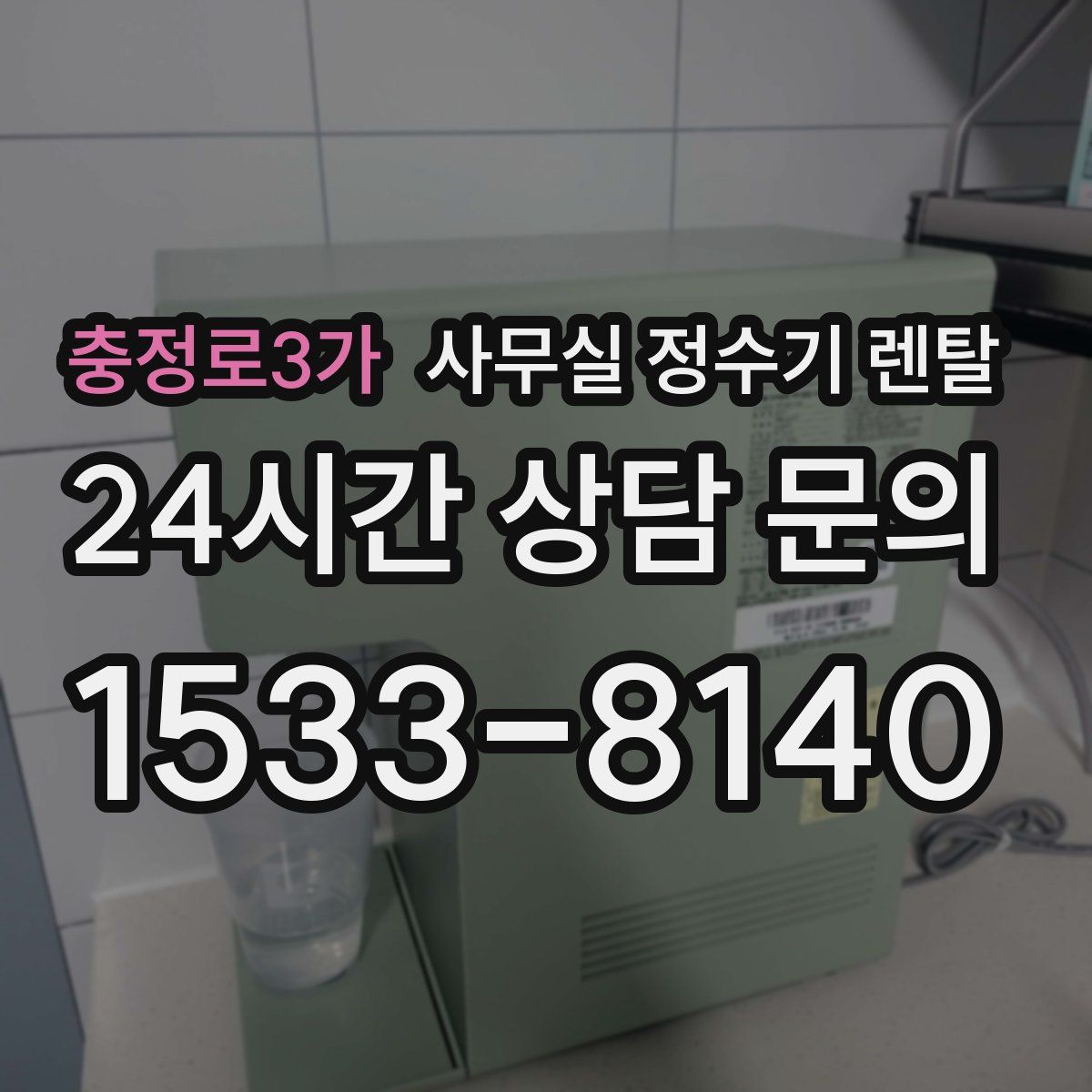 충정로3가 사무실 정수기 렌탈