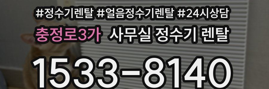 충정로3가 사무실 정수기 렌탈
